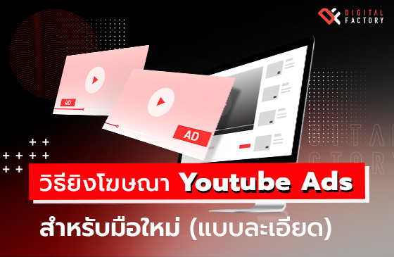 วิธียิงโฆษณา Youtube Ads สําหรับมือใหม่