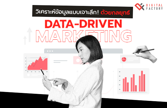 วิเคราะห์ข้อมูลด้วยกลยุทธ์ Data-Driven Marketing