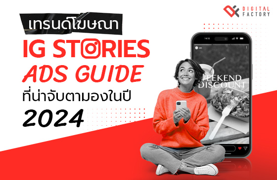 เทรนด์โฆษณา IG Stories Ads Guide ที่น่าจับตามองในปี 2024