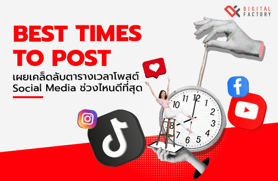 ตารางเวลาโพสต์ Social Media ช่วงไหนดีที่สุด