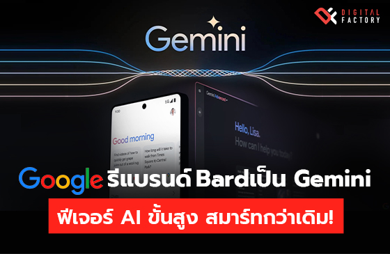 Google รีแบรนด์ Bard เป็น Gemini