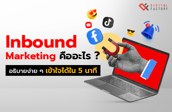 Inbound Marketing คืออะไร