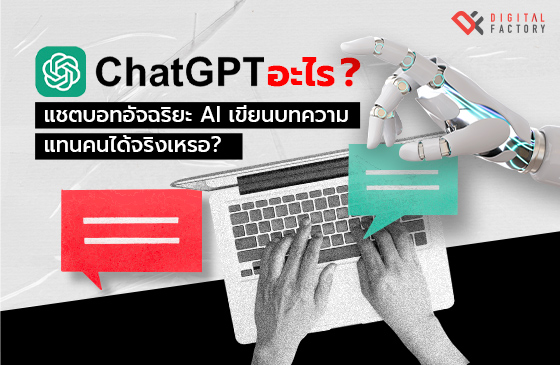 ChatGPT คืออะไร แชตบอทอัจฉริยะ AI