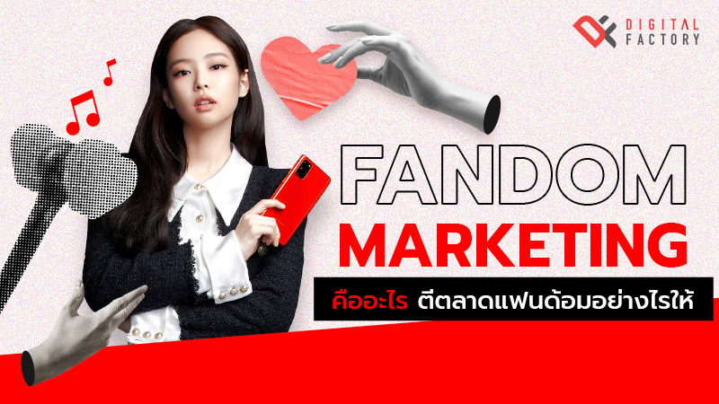 Fandom Marketing คืออะไร