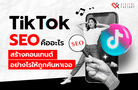 TikTok SEO คืออะไร