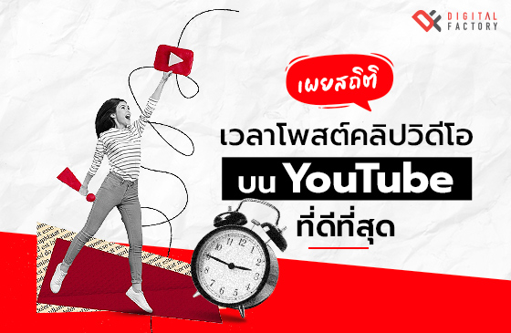 เวลาโพสต์คลิปวิดีโอบน YouTube