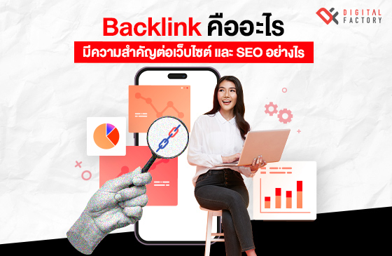 Backlink คืออะไร มีความสำคัญต่อเว็บไซต์และ SEO