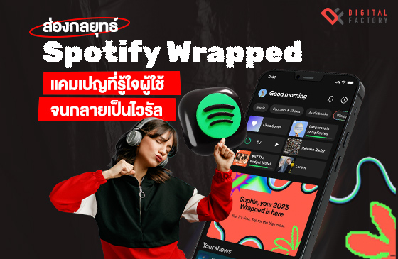 กลยุทธ์ Spotify Wrapped แคมเปญที่รู้ใจผู้ใช้