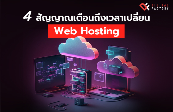 สัญญาณเตือน ถึงเวลาเปลี่ยน Web Hosting