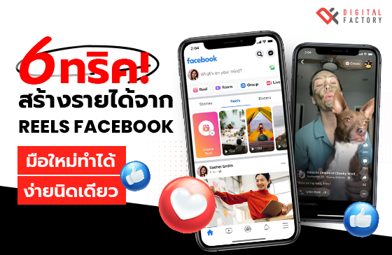 ทริค สร้างรายได้จาก Facebook Reels