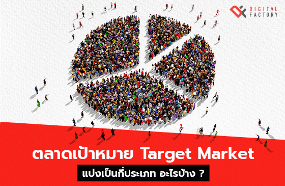 ตลาดเป้าหมาย Target Market คืออะไร แบ่งเป็นกี่ประเภท