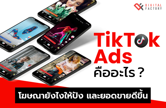 TikTok Ads คืออะไร