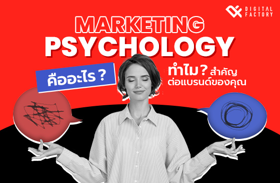 Marketing Psychology คืออะไร