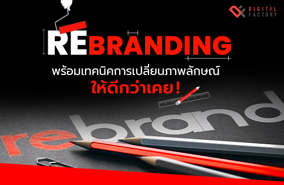 Rebranding คืออะไร