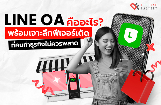 Line OA คืออะไร