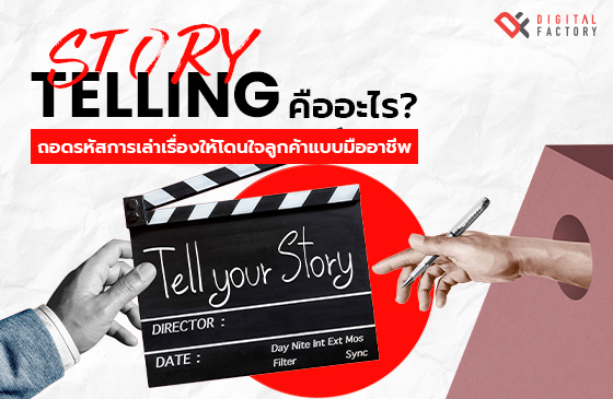 Story Telling คืออะไร