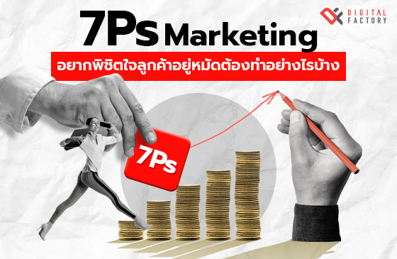 7Ps Marketing คืออะไร