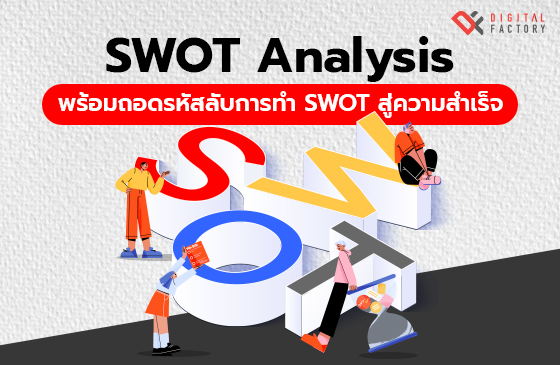 SWOT Analysis คืออะไร