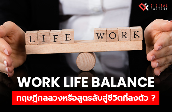 Work Life Balance คือ