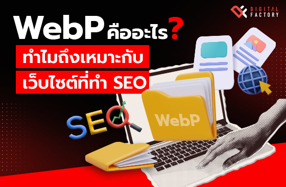 ไฟล์ภาพ WebP คืออะไร