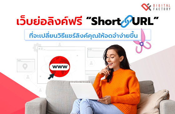 เว็บย่อลิงค์ฟรี (Shorten URL)