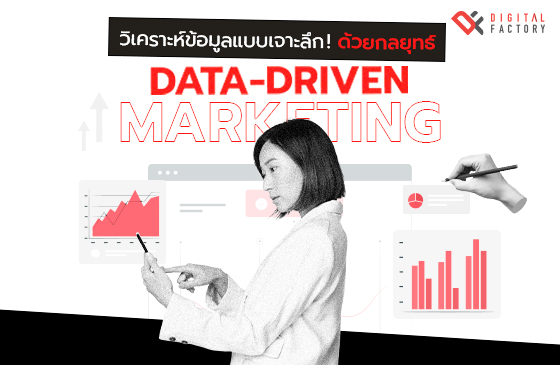 Data-Driven Marketing สำหรับวางแผนการตลาด