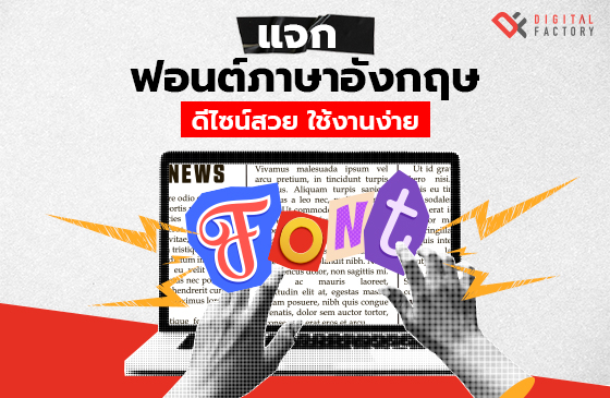 แจกฟอนต์ภาษาอังกฤษ