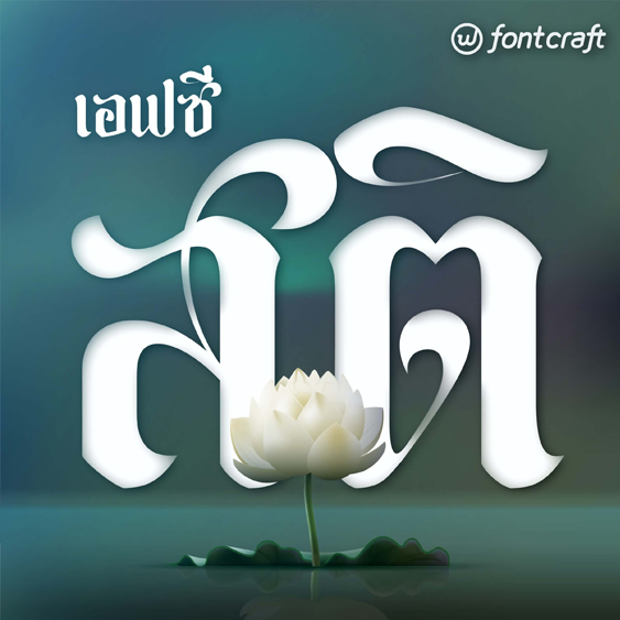 ฟอนต์ภาษาไทยฟรี