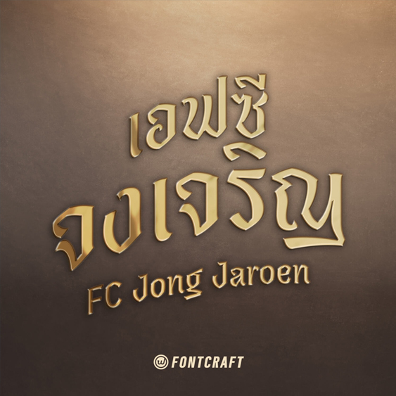 ฟอนต์ภาษาไทยฟรี