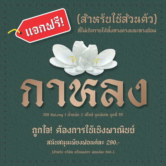 ฟอนต์ภาษาไทยฟรี