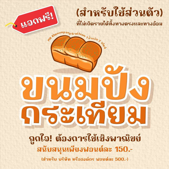 ฟอนต์ภาษาไทยฟรี