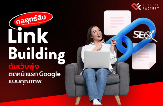 การทำ Link Building