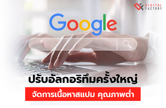 การเตรียมตัวรับมือกับการเปลี่ยนแปลงของอัลกอริทึม Google