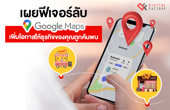 ฟีเจอร์ลับ Google Maps