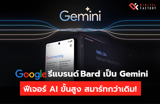 Google รีแบรนด์ Bard เป็น Gemini AI