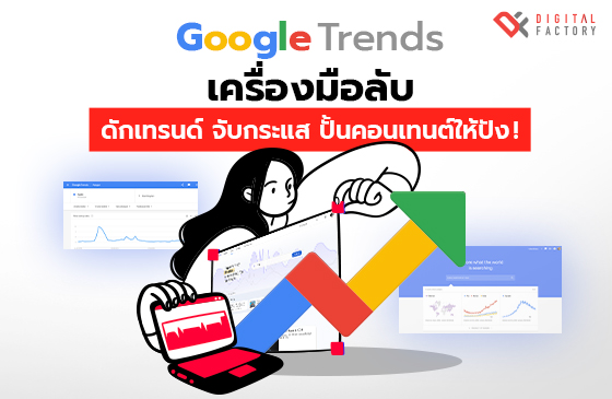 Google Trends เครื่องมือดักเทรนด์