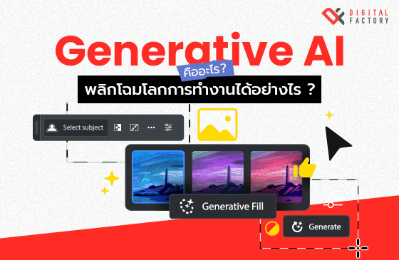 Generative AI คืออะไร