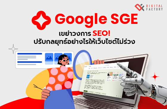 Google SGE เขย่าวงการ SEO