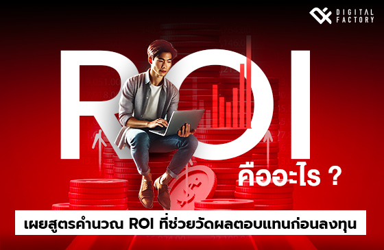 ROI คืออะไร