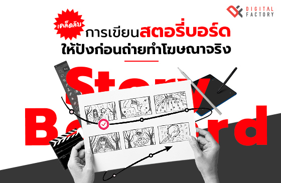 การเขียนสตอรี่บอร์ด (Storyboard)