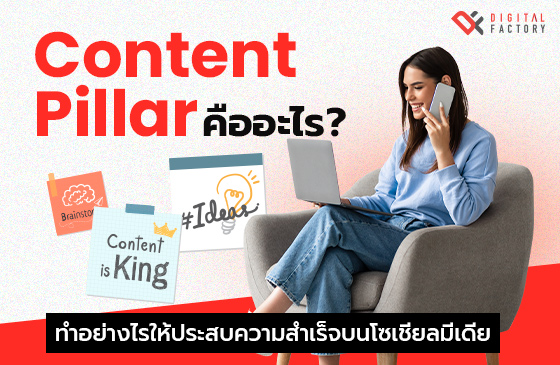 Content Pillar คืออะไร