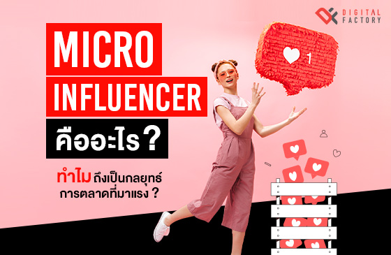 Micro Influencer คืออะไร