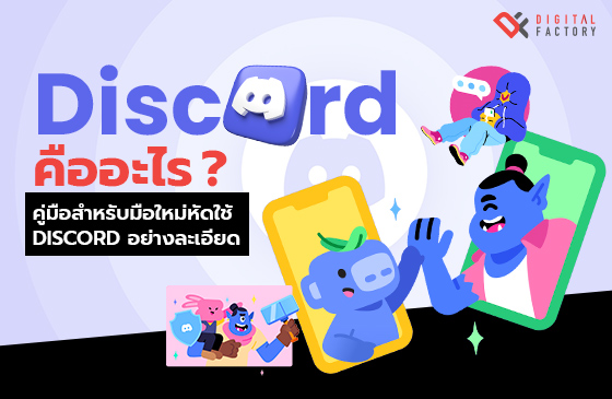 Discord คืออะไร คู่มือสำหรับมือใหม่
