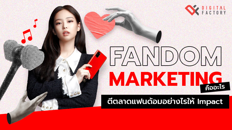 Fandom Marketing คืออะไร