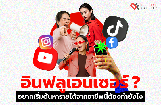 อินฟลูเอนเซอร์คืออะไร
