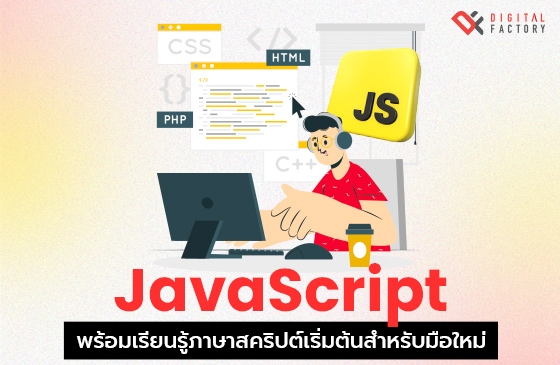 JavaScript คืออะไร เรียนรู้ภาษาสคริปต์เริ่มต้นสำหรับมือใหม่