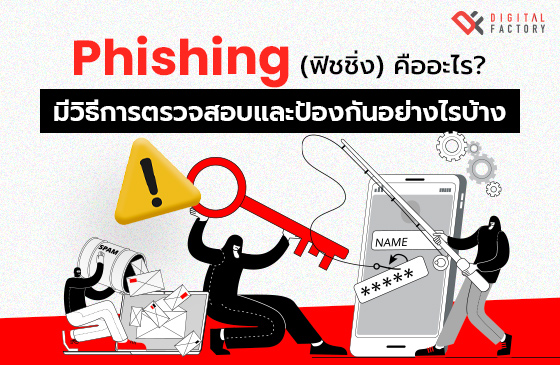 Phishing (ฟิชชิ่ง) คืออะไร วิธีการตรวจสอบและป้องกัน