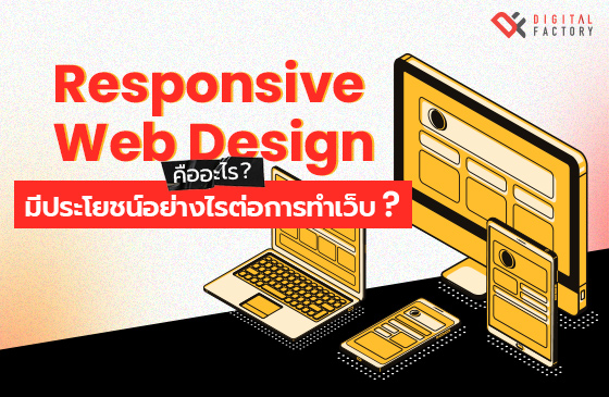 Responsive Web Design คืออะไร