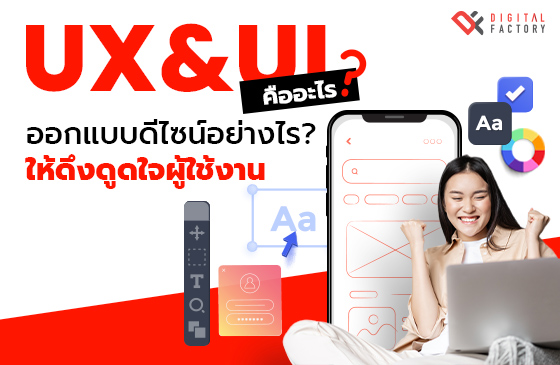 UX & UI คืออะไร