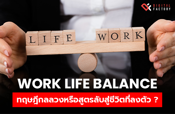 Work Life Balance ทฤษฎีกลลวง หรือสูตรลับ